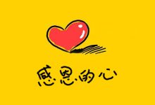感恩的力量-『译网』