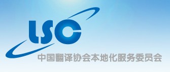 2011年中国本地化服务产业高层论坛-『译网』