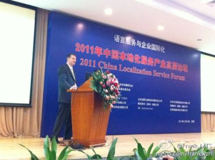 2011年中国本地化服务产业高层论坛