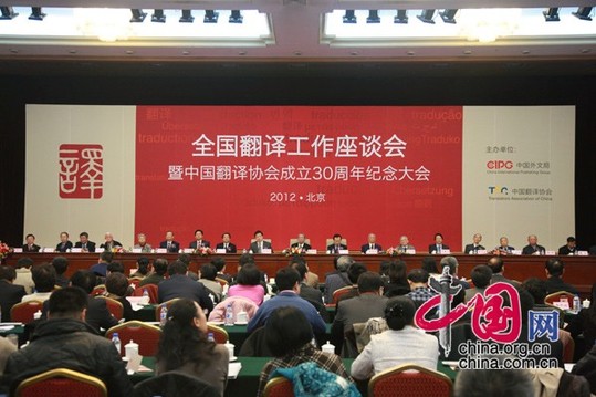 中国翻译协会成立30周年纪念大会在京召开-『译网』
