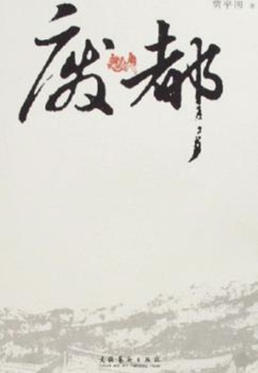 贾平凹《废都》完成英文翻译 有望今年内出版-『译网』