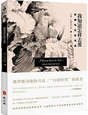 伊沙译阿赫玛托娃诗选遭质疑 译者：保证准确-『译网』