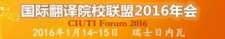 国际翻译院校联盟2016年会即将召开-『译网』