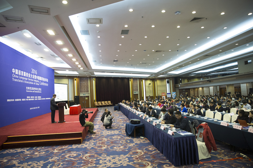 2016中国语言服务业大会暨中国翻译协会年会 在京成功举行-『译网』